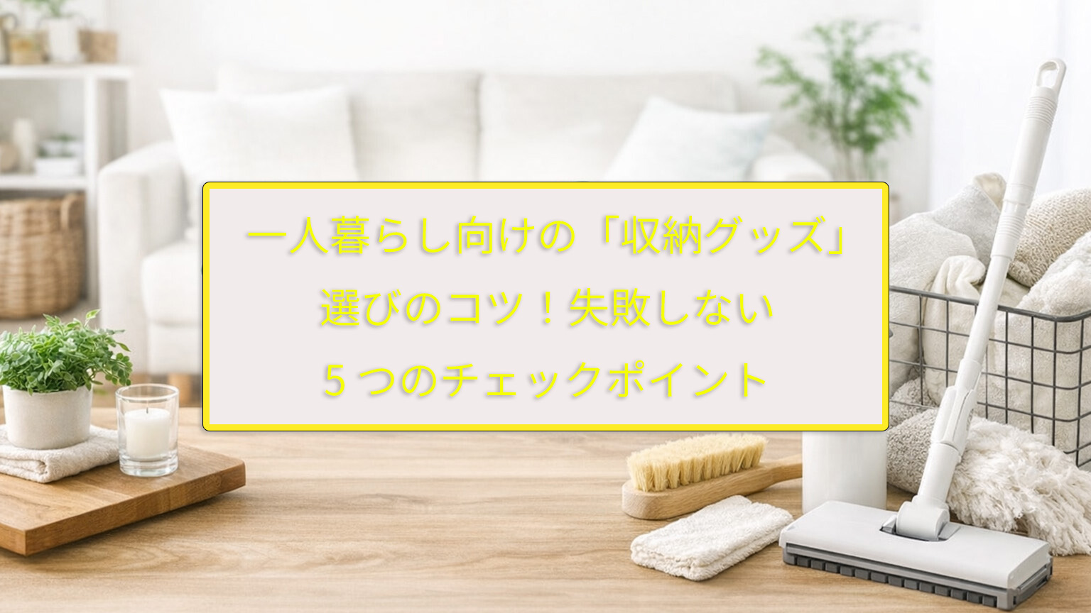 一人暮らし向けの「収納グッズ」選びのコツ！失敗しない5つのチェックポイント