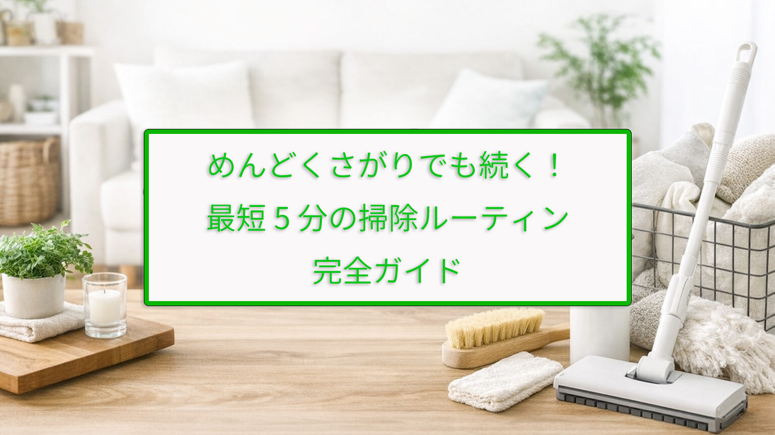 めんどくさがりでも続く！最短5分の掃除ルーティン完全ガイド