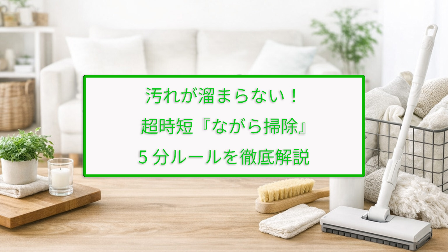 汚れが溜まらない！超時短『ながら掃除』5分ルールを徹底解説