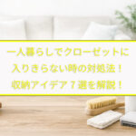 一人暮らしでクローゼットに入りきらない時の対処法！収納アイデア7選を解説！