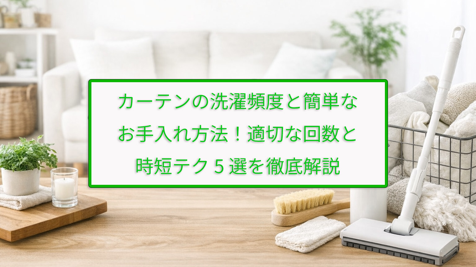 カーテンの洗濯頻度と簡単なお手入れ方法！適切な回数と時短テク5選を徹底解説