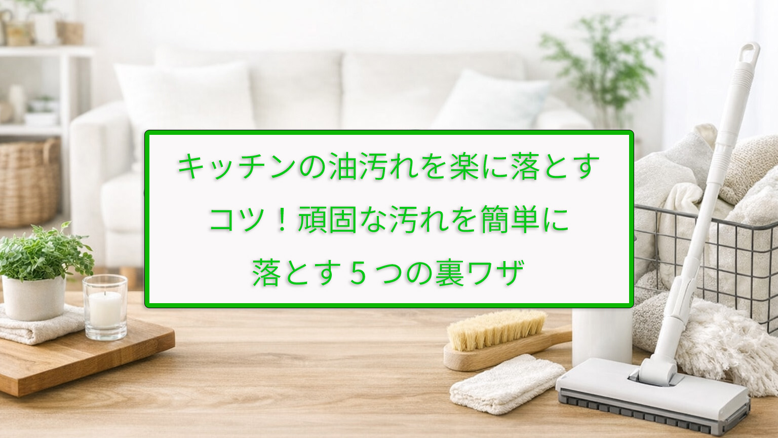 キッチンの油汚れを楽に落とすコツ！頑固な汚れを簡単に落とす5つの裏ワザ