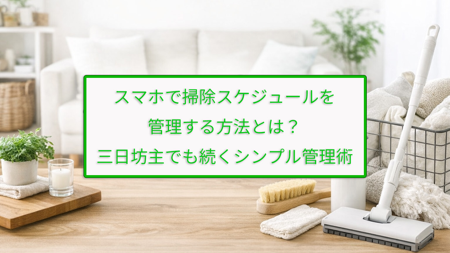 スマホで掃除スケジュールを管理する方法とは？三日坊主でも続くシンプル管理術