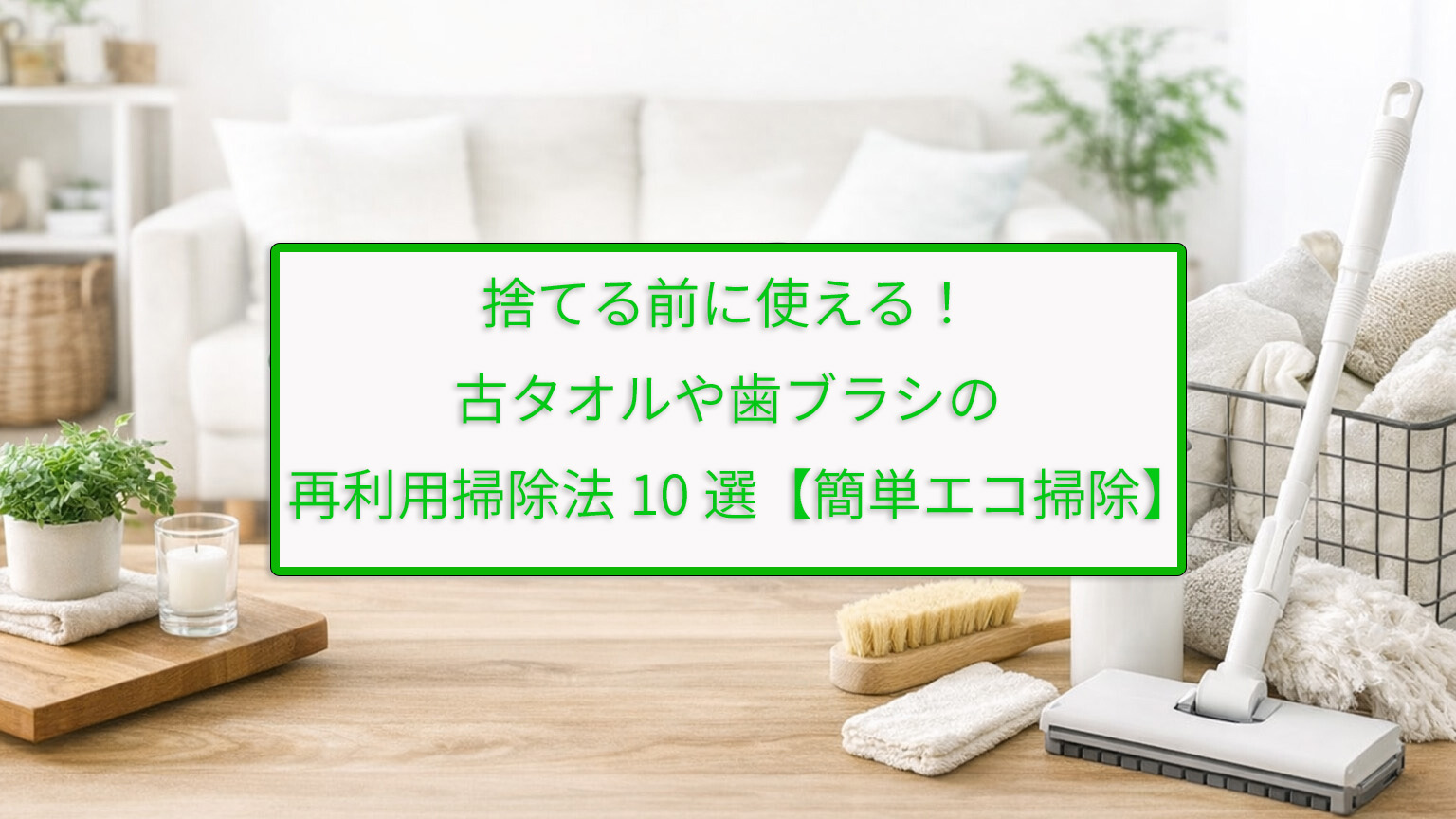 捨てる前に使える！古タオルや歯ブラシの再利用掃除法10選【簡単エコ掃除】