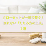 クローゼットが一瞬で整う！崩れない「たたみ方の工夫」7選