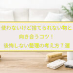 使わないけど捨てられない物と向き合うコツ！後悔しない整理の考え方7選