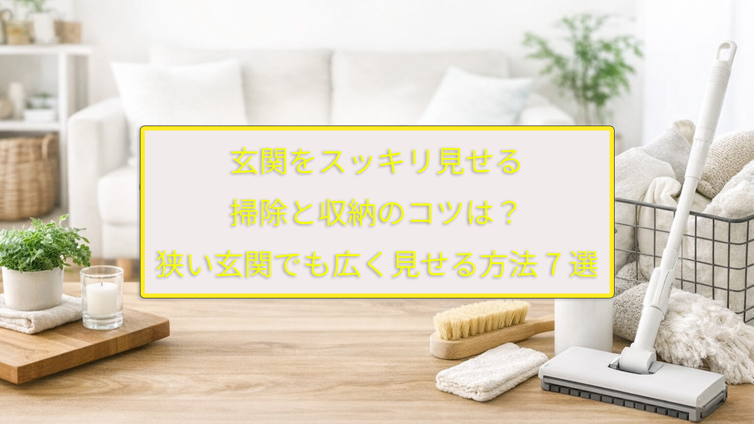 玄関をスッキリ見せる掃除と収納のコツは？狭い玄関でも広く見せる方法7選