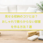 見せる収納のコツとは？おしゃれで散らからない部屋を作る方法7選