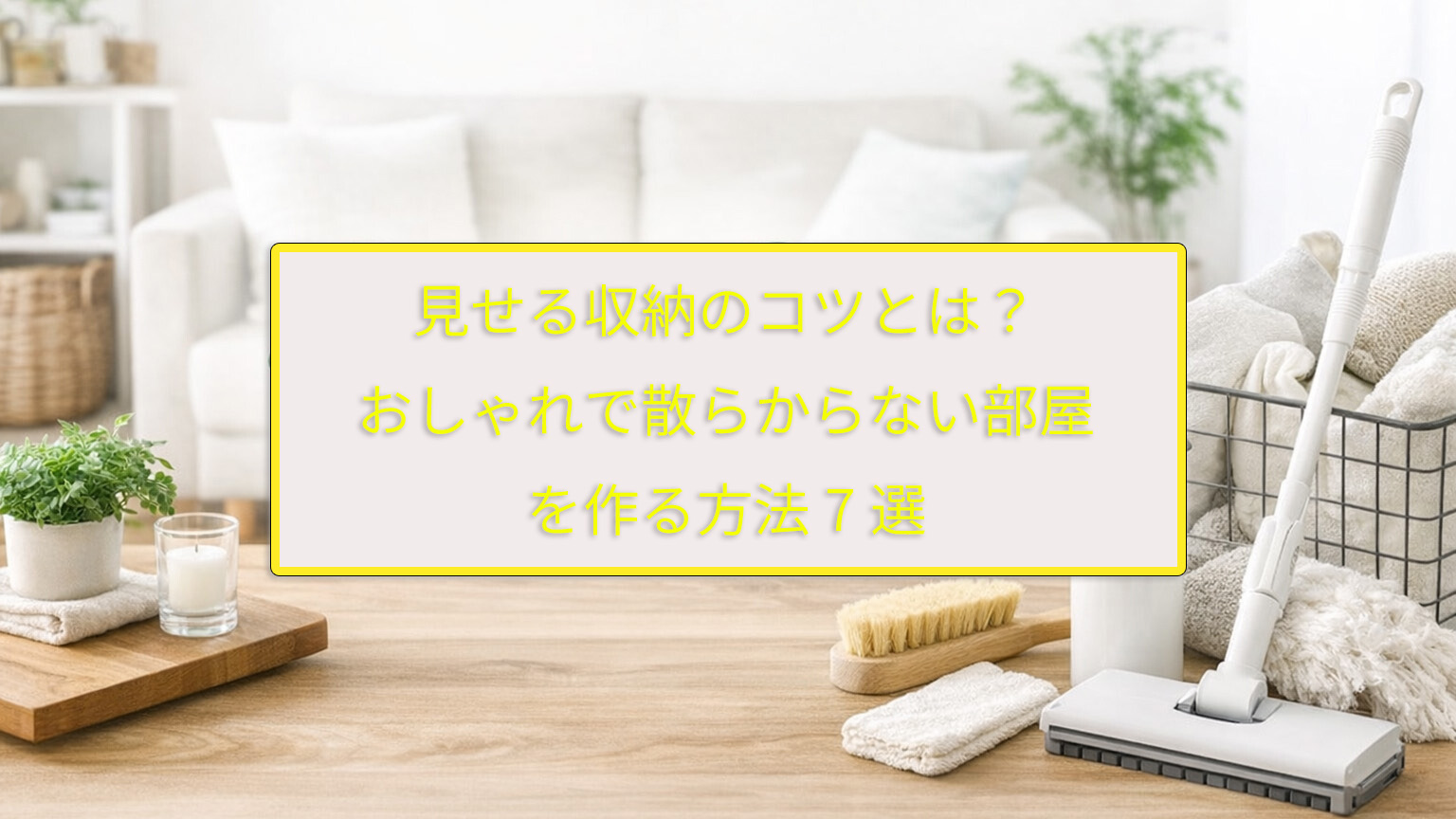 見せる収納のコツとは？おしゃれで散らからない部屋を作る方法7選
