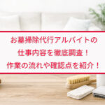 お墓掃除代行アルバイトの仕事内容を徹底調査！作業の流れや確認点を紹介！