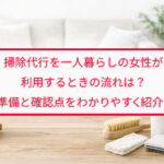 掃除代行を一人暮らしの女性が利用するときの流れは？準備と確認点をわかりやすく紹介！