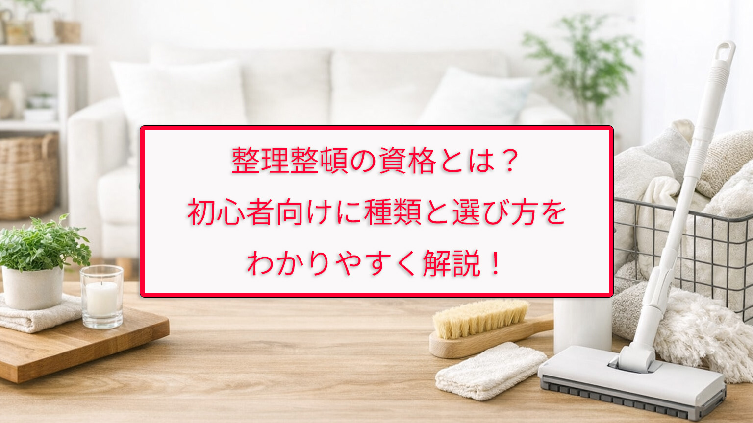 整理整頓の資格とは？初心者向けに種類と選び方をわかりやすく解説！