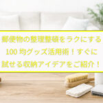 郵便物の整理整頓をラクにする100均グッズ活用術！すぐに試せる収納アイデアをご紹介！