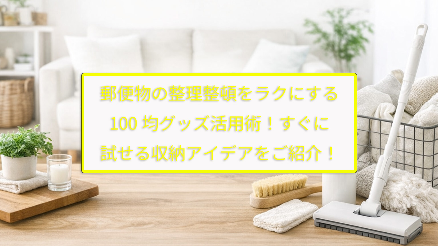郵便物の整理整頓をラクにする100均グッズ活用術！すぐに試せる収納アイデアをご紹介！
