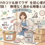 片付けのコツ＆捨てワザを初心者向けに解説！無理なく進める順番とは？