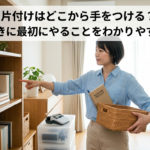 片付けはどこから手をつける？迷ったときに最初にやることをわかりやすく解説！