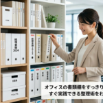 オフィスの書類棚をすっきり整理する方法は？すぐ実践できる整理術をわかりやすく解説！